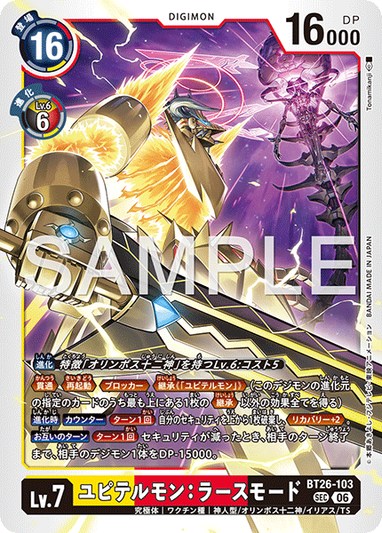 BT26-103ユピテルモン：ラースモード