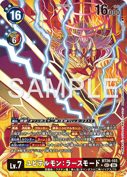 BT26-103ユピテルモン：ラースモード