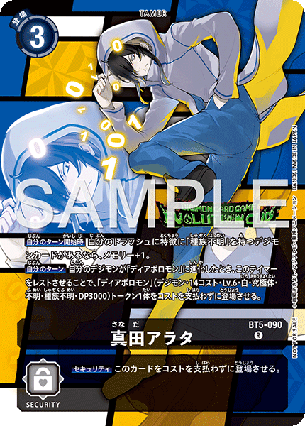 BT5-090真田アラタ