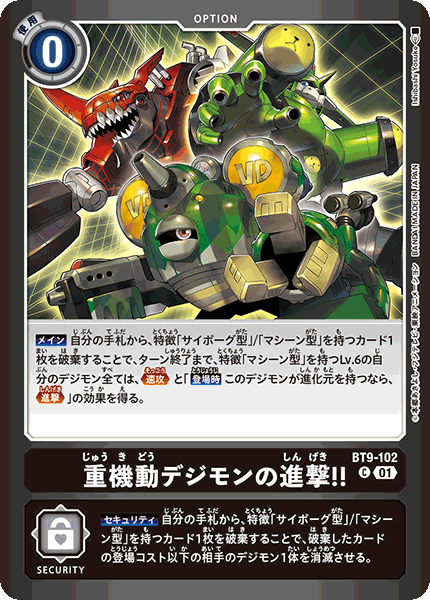 BT9-102重機動デジモンの進撃！！