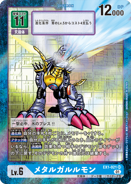 EX1-021メタルガルルモン