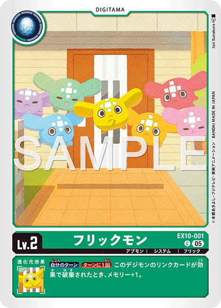 EX10-001フリックモン