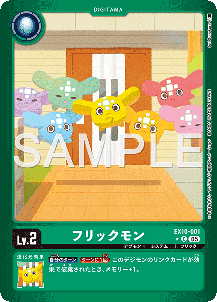 EX10-001フリックモン