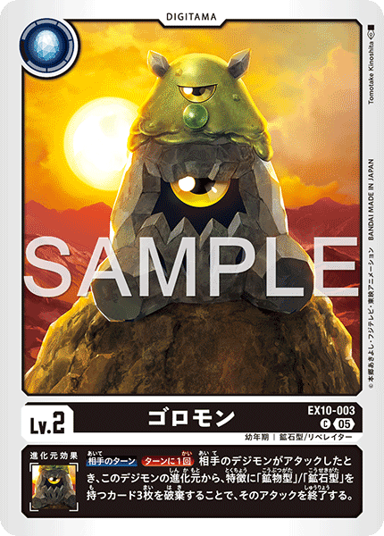 EX10-003ゴロモン