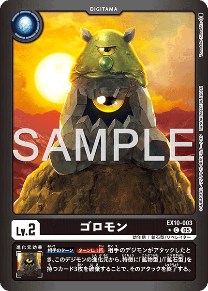 EX10-003ゴロモン