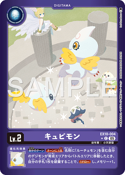 EX10-004キュピモン
