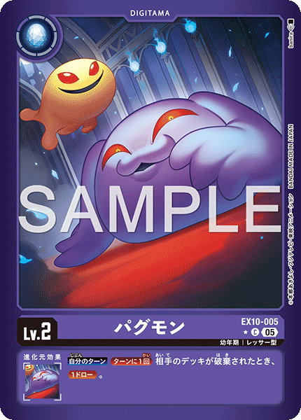 EX10-005パグモン