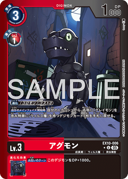 EX10-006アグモン