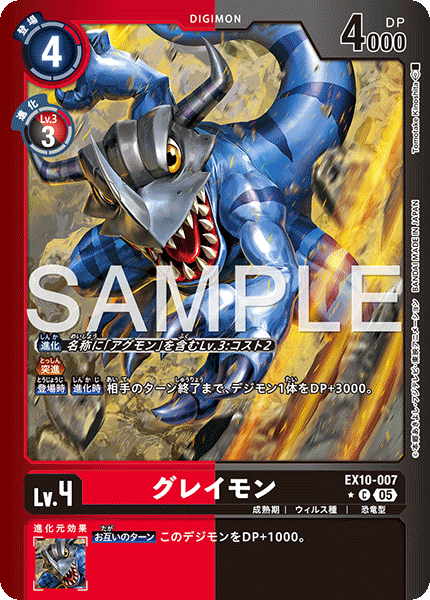 EX10-007グレイモン