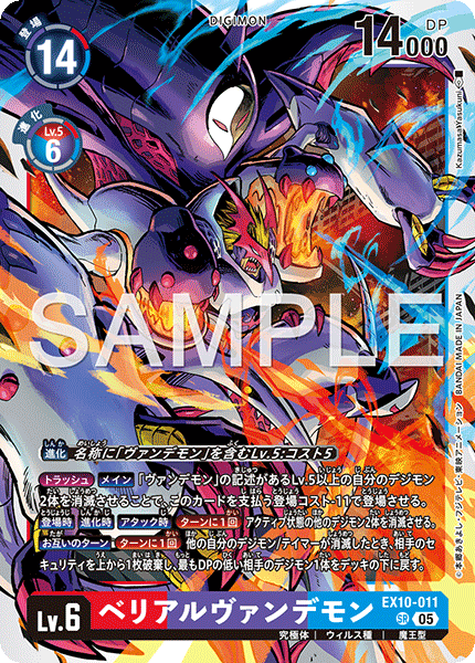 EX10-011ベリアルヴァンデモン
