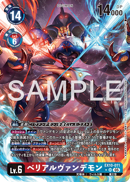 EX10-011ベリアルヴァンデモン
