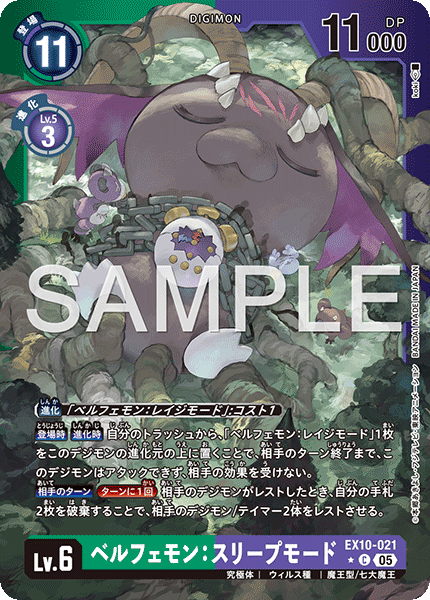 EX10-021ベルフェモン：スリープモード