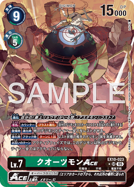 EX10-023クオーツモンACE