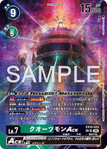 EX10-023クオーツモンACE