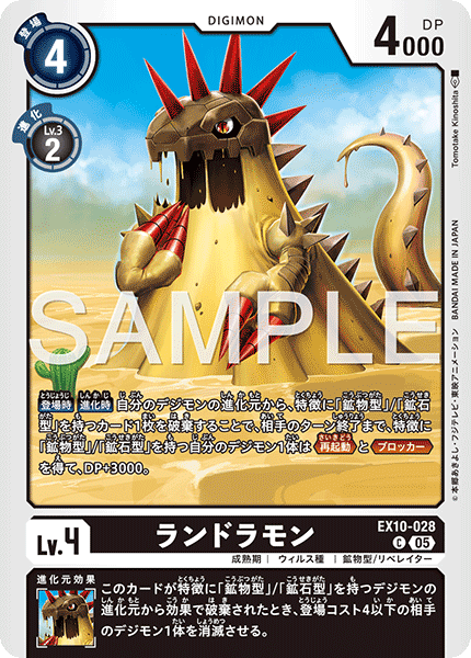 EX10-028ランドラモン