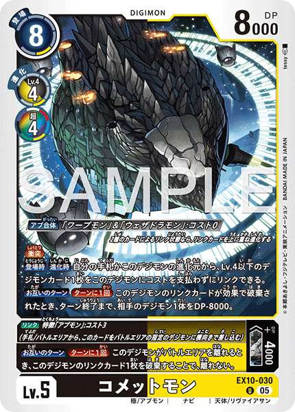 EX10-030コメットモン