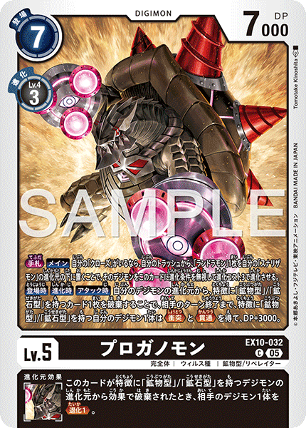 EX10-032プロガノモン