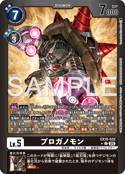 EX10-032プロガノモン
