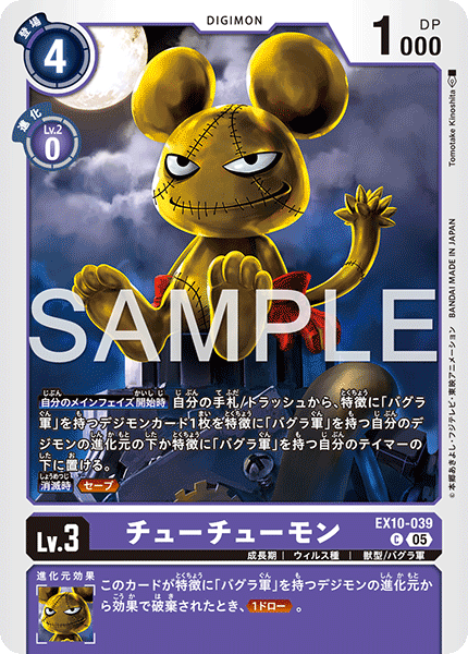 EX10-039チューチューモン