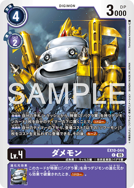 EX10-044ダメモン