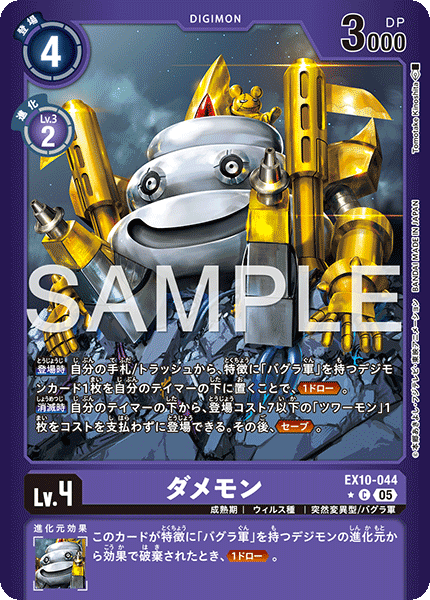 EX10-044ダメモン