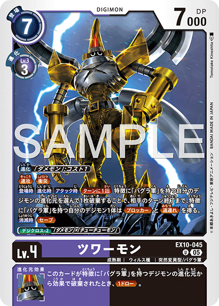 EX10-045ツワーモン