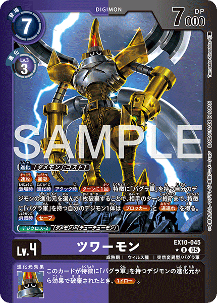 EX10-045ツワーモン