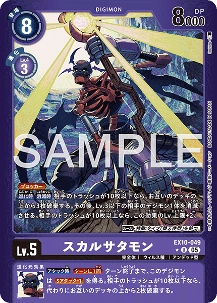 EX10-049スカルサタモン