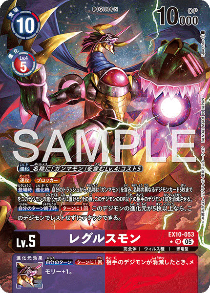 EX10-053レグルスモン