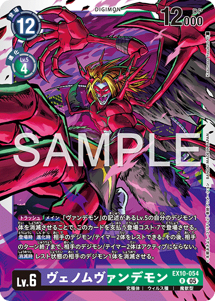 EX10-054ヴェノムヴァンデモン