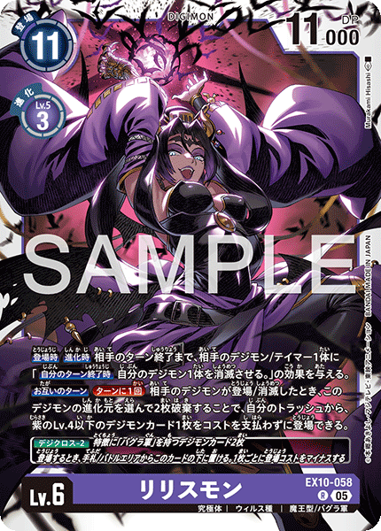 EX10-058リリスモン