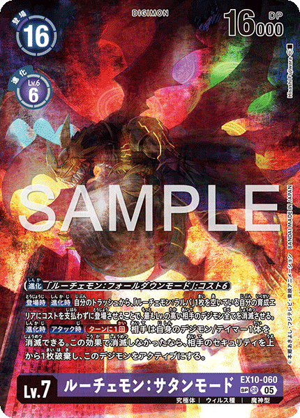 EX10-060ルーチェモン：サタンモード