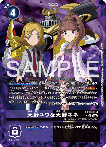 EX10-064天野ユウ＆天野ネネ