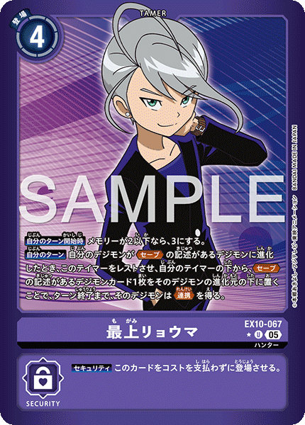 EX10-067最上リョウマ