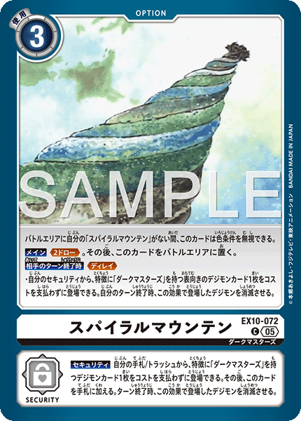 EX10-072スパイラルマウンテン
