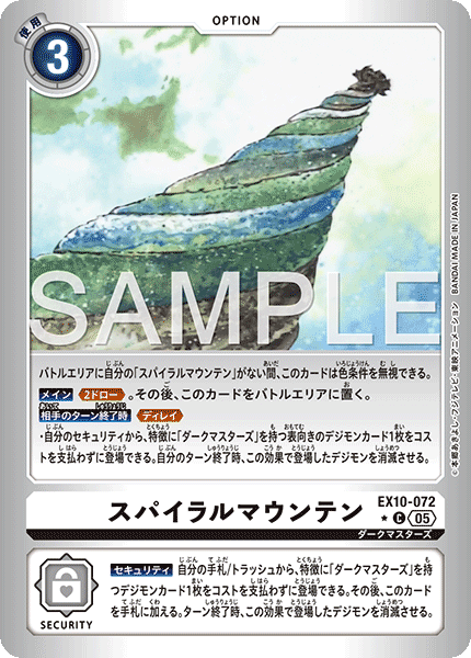EX10-072スパイラルマウンテン
