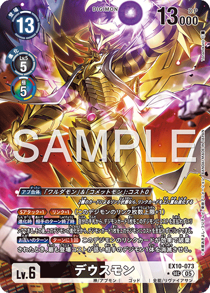 EX10-073デウスモン