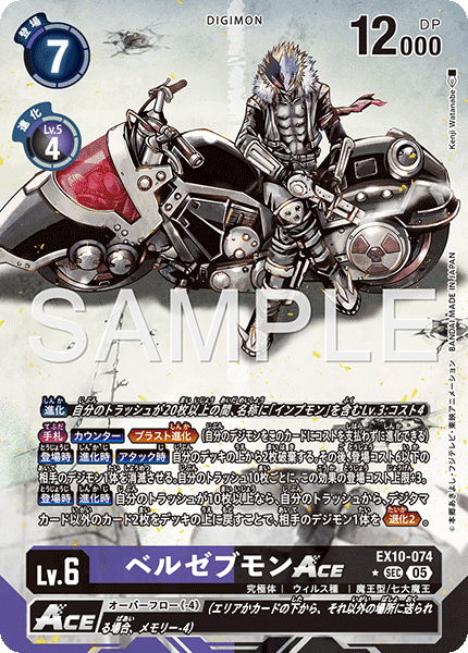 EX10-074ベルゼブモンACE