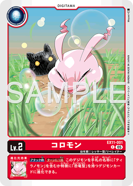 EX11-001コロモン