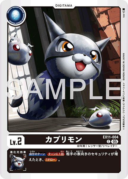 EX11-004カプリモン