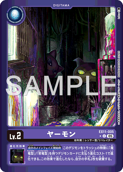 EX11-005ヤーモン