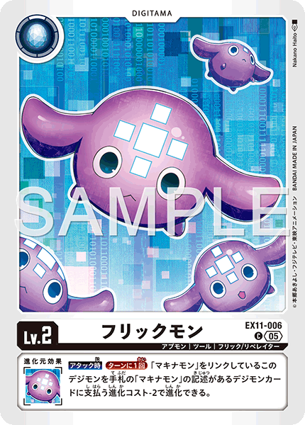EX11-006フリックモン