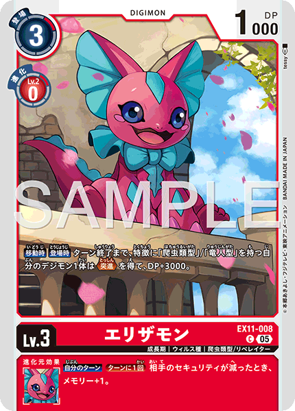 EX11-008エリザモン