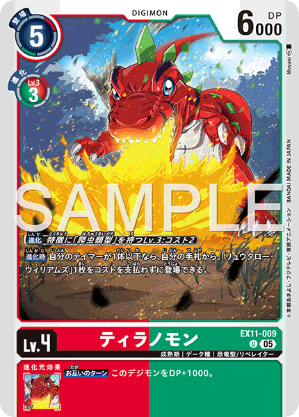 EX11-009ティラノモン