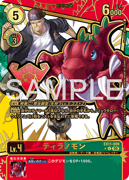 EX11-009ティラノモン