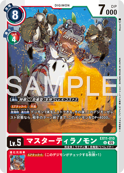 EX11-010マスターティラノモン