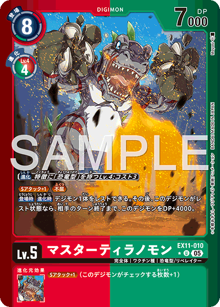 EX11-010マスターティラノモン