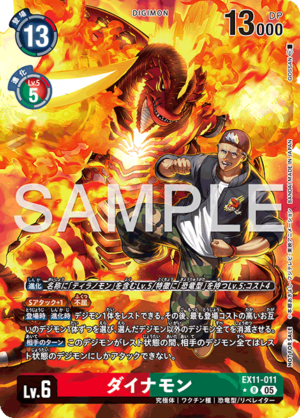 EX11-011ダイナモン