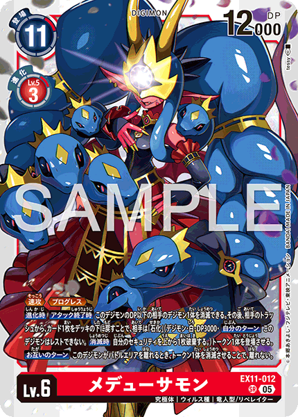 EX11-012メデューサモン