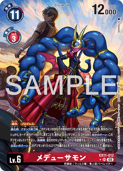 EX11-012メデューサモン